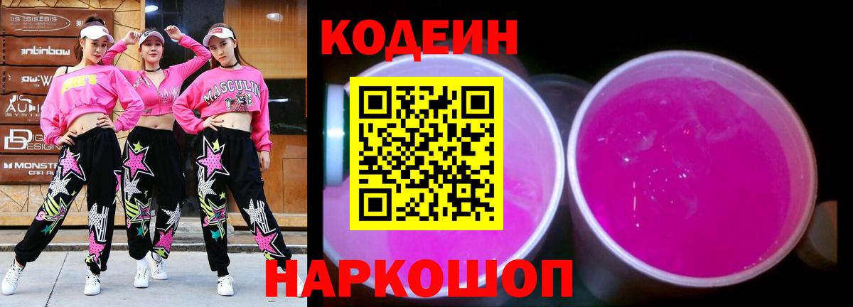 Кодеиновый сироп Lean Purple Drank  Кодеин напиток Lean (лин)  Дмитров  Вход с VPN 